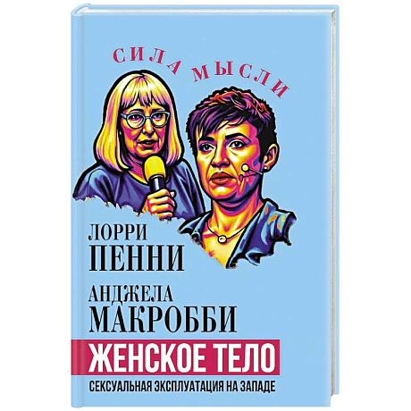 Фото Женское тело. Сексуальная эксплуатация на Западе