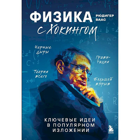 Фото Физика с Хокингом. Ключевые идеи в популярном изложении