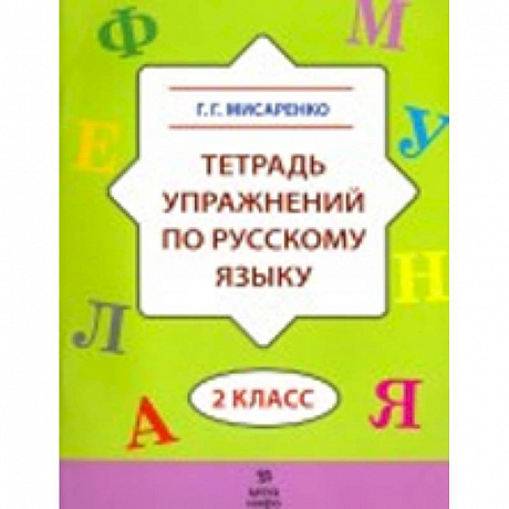 Фото Тетрадь упражнений по русскому языку. 2 класс