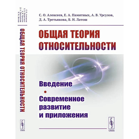 Фото Общая теория относительности: Введение. Современное развитие и приложения. Алексеев С.О., Памятных Е.А.