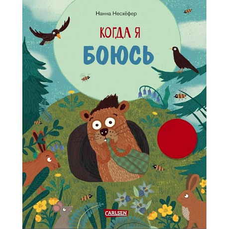 Фото Когда я боюсь