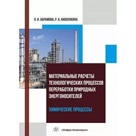 Материальные расчеты технологических процессов переработки природных энергоносителей. Химические процессы. Учебное пособие