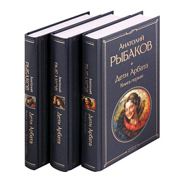 Дети Арбата (комплект из 3 книг: Дети Арбата. Книга первая, Дети Арбата. Книга вторая: Страх, Дети Арбата. Книга третья: Прах и пепел)