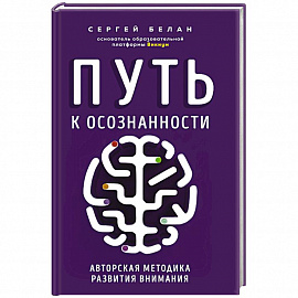 Путь к осознанности. Авторская методика развития внимания