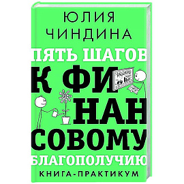 Пять шагов к финансовому благополучию. Книга-практикум