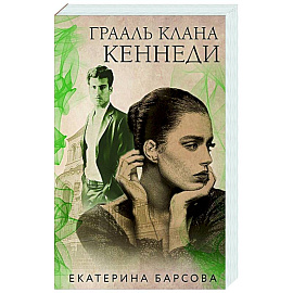 Грааль клана Кеннеди