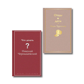 Нигилизм или здоровый эгоизм? (набор из 2 книг: 'Отцы и дети' И. Тургенева и 'Что делать?' Н. Чернышевского)