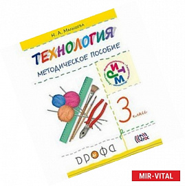 Технология. 3 класс. Методическое пособие. ФГОС