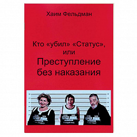 Кто «Убил» «Статус», или Преступления без наказания