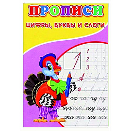 Прописи. Цифры, буквы и слоги