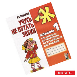 Учусь не путать звуки. Альбом 1. Упражнения по коррекции акустической дисграфии у младших школьников