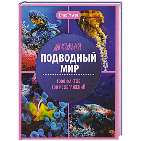 Фото Подводный мир: энциклопедия