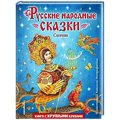 Фото Русские народные сказки. Сборник