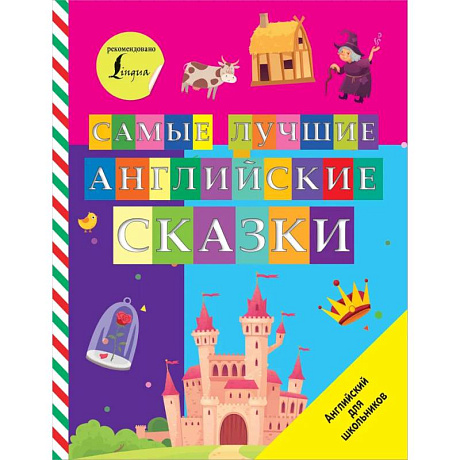 Фото Самые лучшие английские сказки