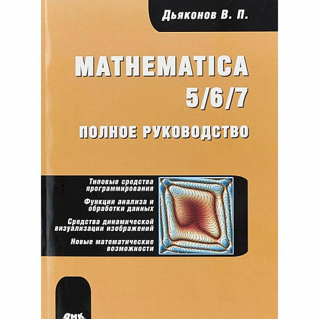 Фото Mathematica 5/6/7. Полное руководство