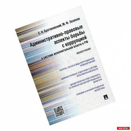 Фото Административно-правовые аспекты борьбы с коррупцией в системе исполнительной власти в Российской Федерации