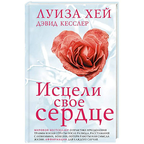 Фото Исцели свое сердце! (новое оформление)