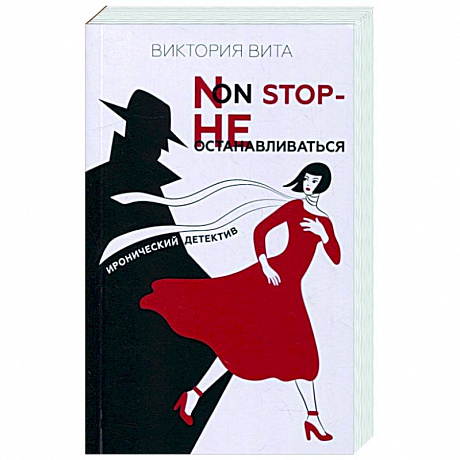 Фото Non-Stop — Не останавливаться