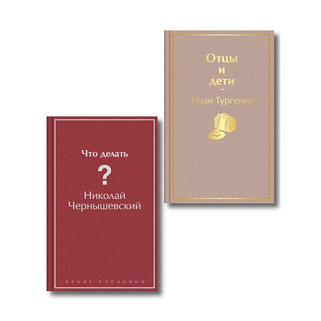 Фото Нигилизм или здоровый эгоизм? (набор из 2 книг: 'Отцы и дети' И. Тургенева и 'Что делать?' Н. Чернышевского)