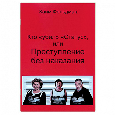 Фото Кто «Убил» «Статус», или Преступления без наказания