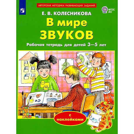 Фото В мире звуков. Рабочая тетрадь для детей 3-5 лет