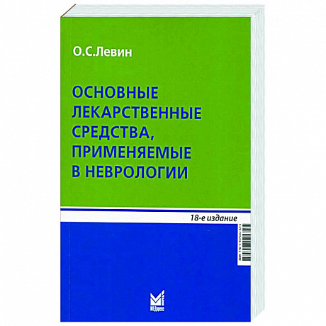 Фото Основные лекарственные средства, применяемые в неврологии