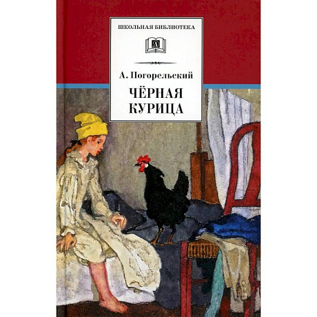 Фото Черная курица, или Подземные жители. Лафертовская Маковница: повести