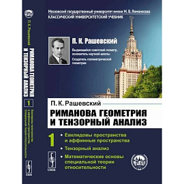 Риманова геометрия и тензорный анализ. Т. 1: Евклидовы пространства и аффинные пространства. Тензорный анализ. Рашевский П.К.