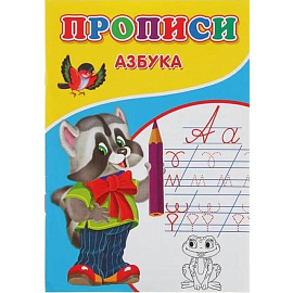 Прописи. Азбука