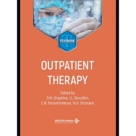 Outpatient therapy = Поликлиническая терапия: textbook: книга на анг.языке
