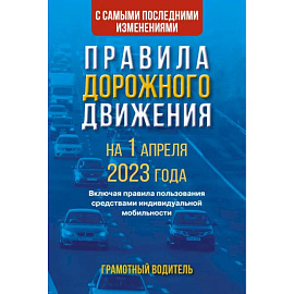 Правила дорожного движения с самыми последними изменениями на 1 апреля 2023 года. Грамотный водитель. Включая правила пользования средствами индивидуальной мобильности