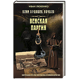 Клим Ардашев. Начало. Венская партия