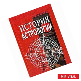 История астрологии