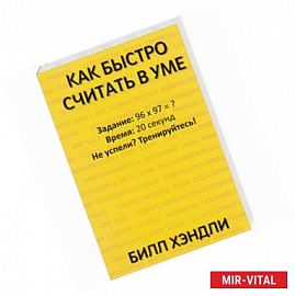 Как быстро считать в уме