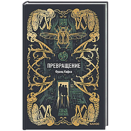 Превращение. Вечные истории