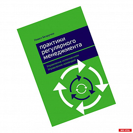 Практики регулярного менеджмента.Управление исполнением,управление командой