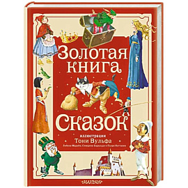 Золотая книга сказок