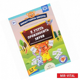Я учусь произносить звуки. Новая артикуляционная гимнастика. Рабочая тетрадь. 5 - 6 лет. ФГОС