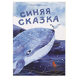 Синяя сказка