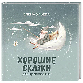 Хорошие сказки для крепкого сна