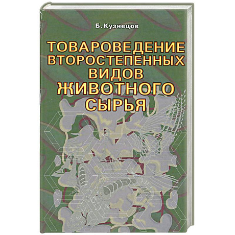 Фото Товароведение второстепенных видов животного сырья