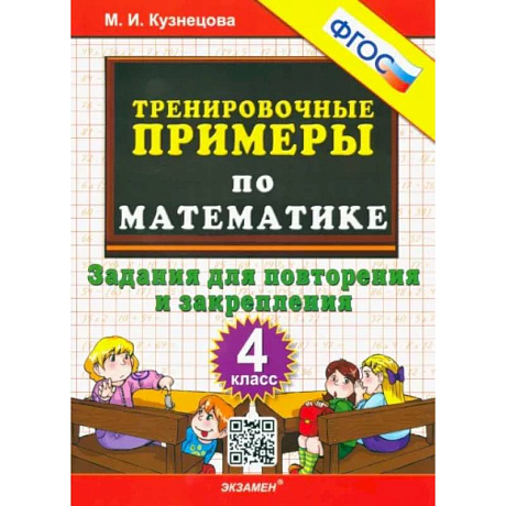 Фото Математика. 4 класс. Тренировочные примеры. Задания для повторения и закрепления. ФГОС