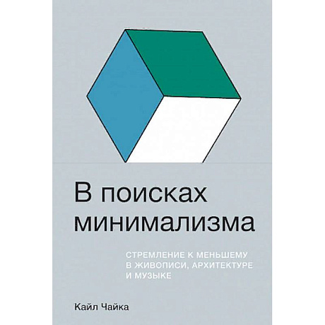 Фото В поисках минимализма. Стремление к меньшему в живописи, архитектуре и музыке