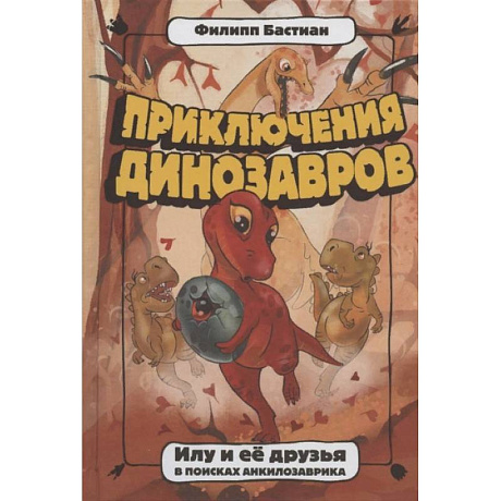 Фото Илу и ее друзья. В поисках анкилозаврика
