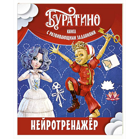Фото Буратино. Нейротренажер. Книга с развивающими заданиями