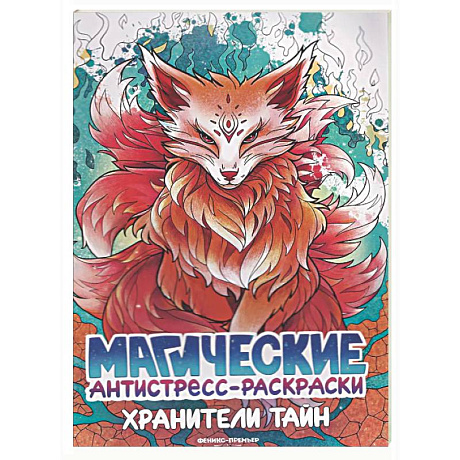 Фото Хранители тайн: книжка-раскраска