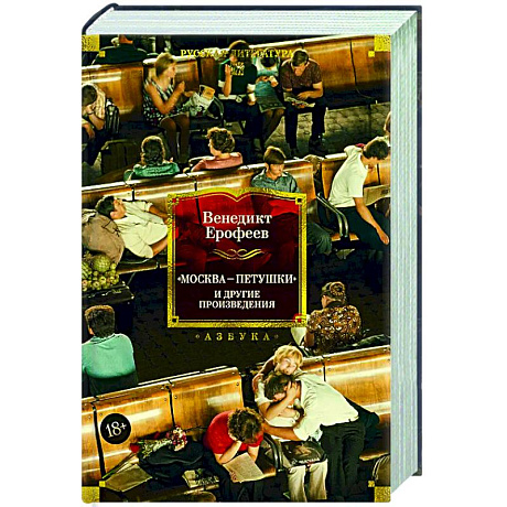 Фото Москва-Петушки и другие произведения