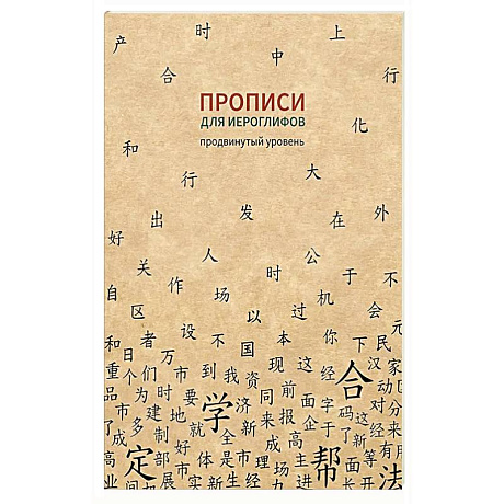 Фото Прописи для китайских иероглифов. Продвинутый уровень