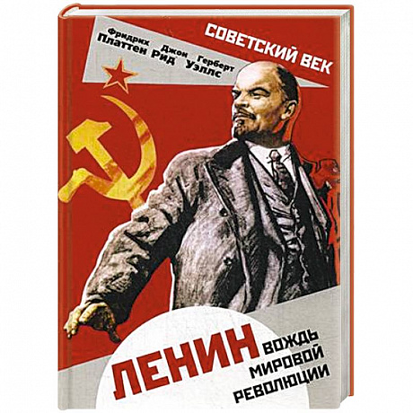 Фото Ленин. Вождь мировой революции