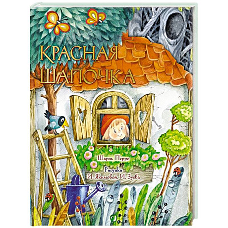 Фото Красная Шапочка. Рис. И. Якимовой